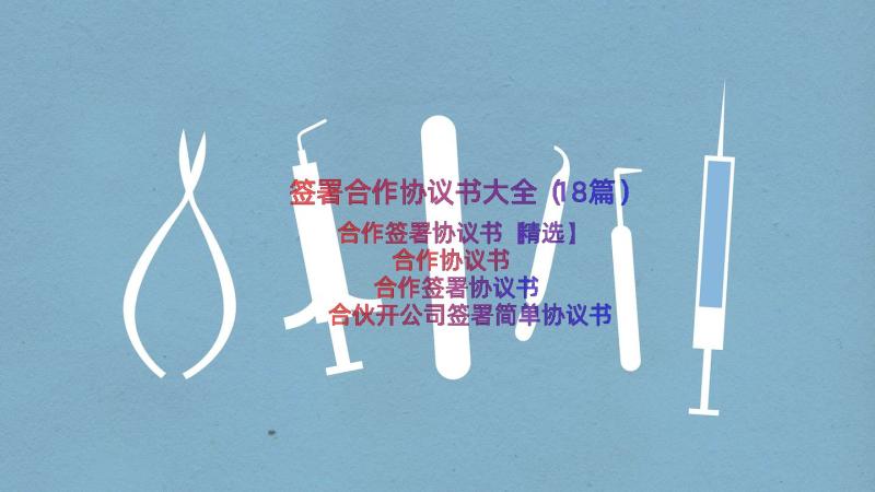 签署合作协议书大全（18篇）