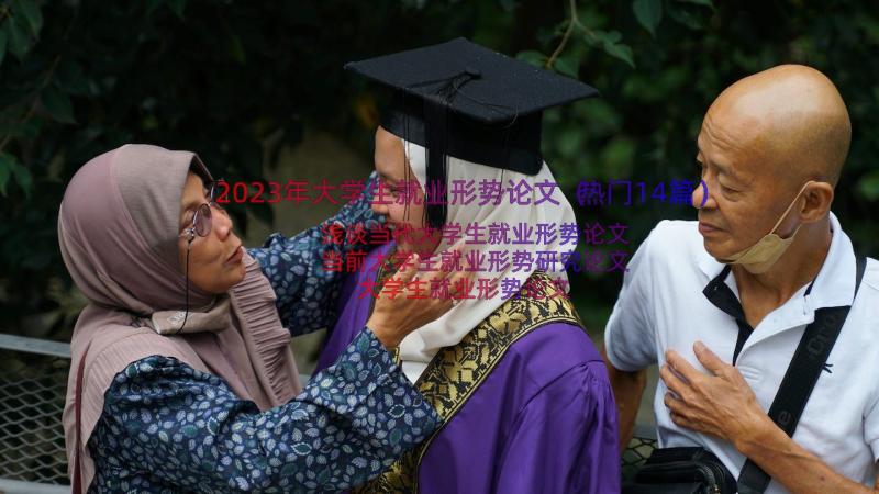 2023年大学生就业形势论文（热门14篇）