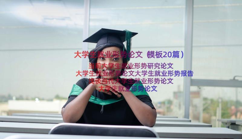 大学生就业形势论文（模板20篇）