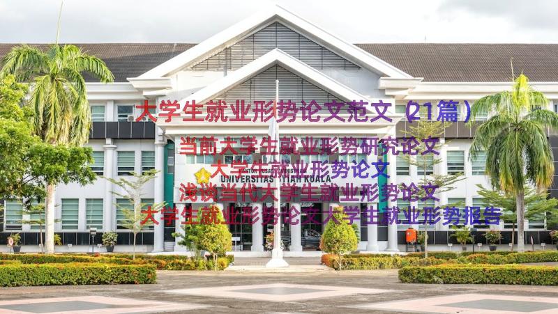 大学生就业形势论文范文（21篇）