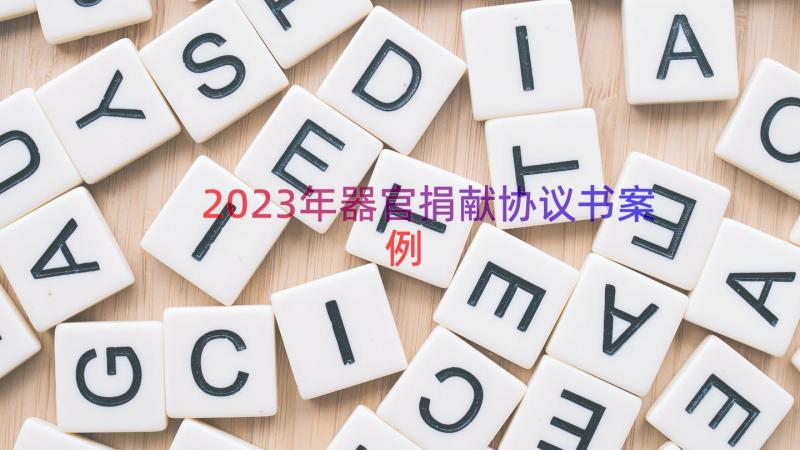 2023年器官捐献协议书（案例18篇）