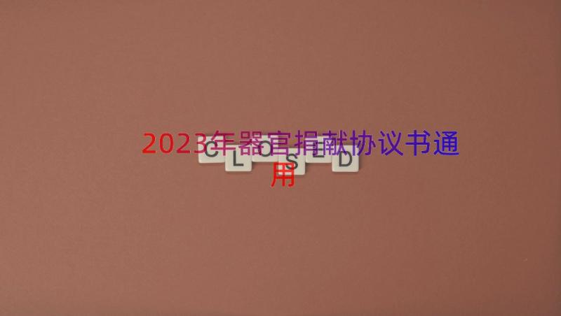 2023年器官捐献协议书（通用18篇）