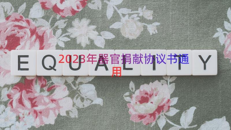 2023年器官捐献协议书（通用18篇）