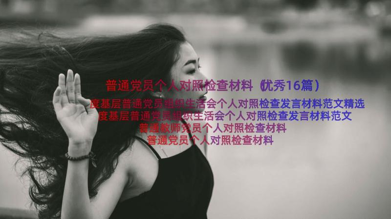 普通党员个人对照检查材料（优秀16篇）