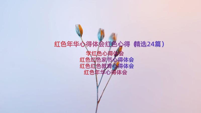 红色年华心得体会红色心得（精选24篇）