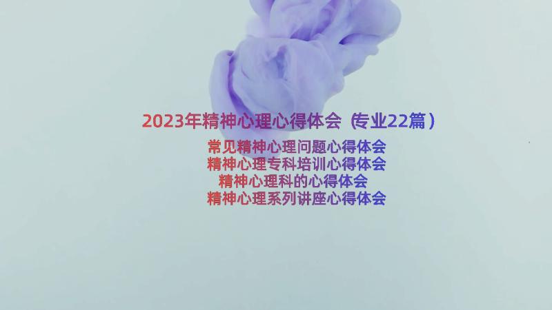 2023年精神心理心得体会（专业22篇）