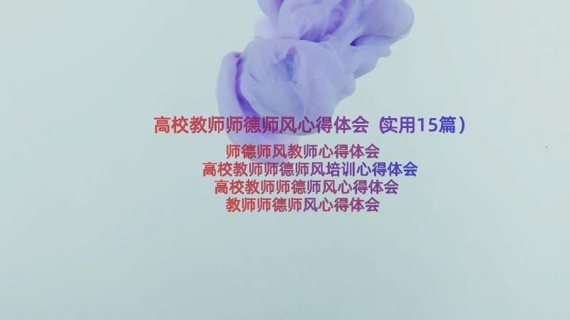 高校教师师德师风心得体会（实用15篇）