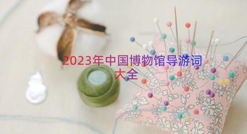 2023年中国博物馆导游词大全（15篇）