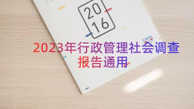 2023年行政管理社会调查报告（通用12篇）