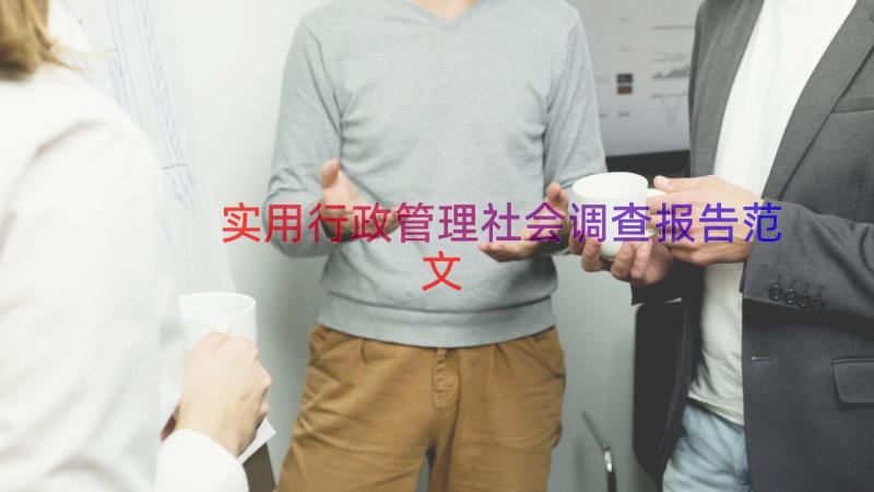 实用行政管理社会调查报告范文（15篇）