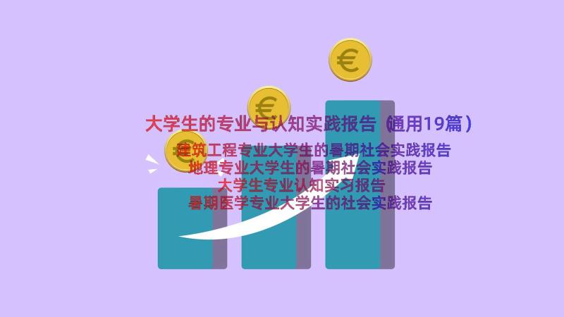 大学生的专业与认知实践报告（通用19篇）