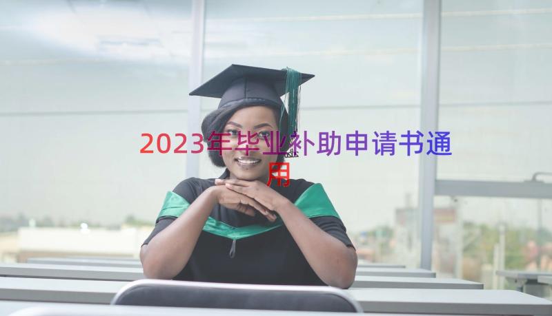 2023年毕业补助申请书（通用18篇）