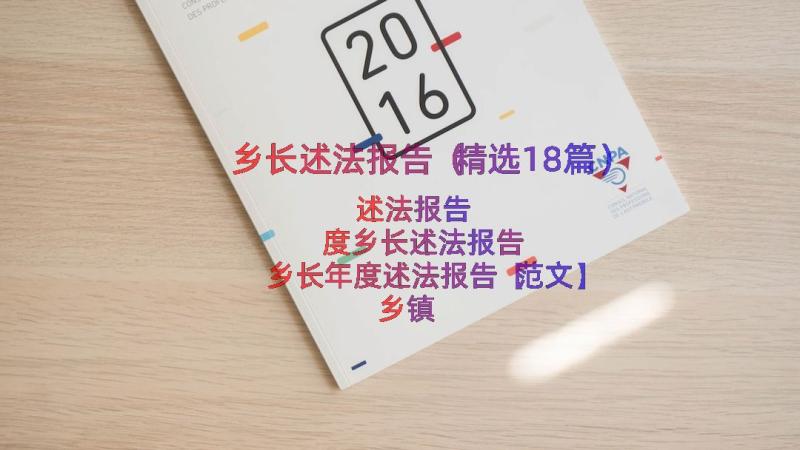 乡长述法报告（精选18篇）