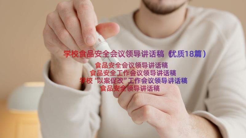 学校食品安全会议领导讲话稿（优质18篇）