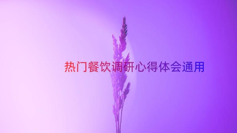 热门餐饮调研心得体会（通用16篇）