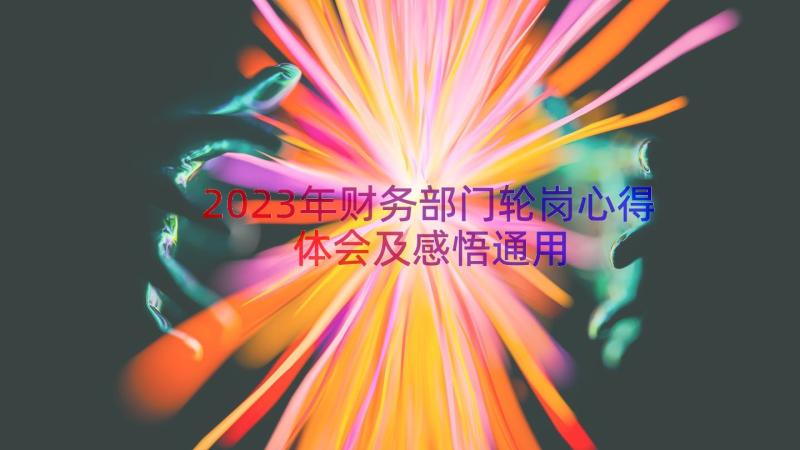 2023年财务部门轮岗心得体会及感悟（通用15篇）