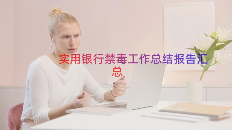 实用银行禁毒工作总结报告（汇总19篇）