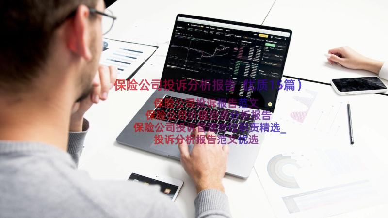 保险公司投诉分析报告（优质15篇）