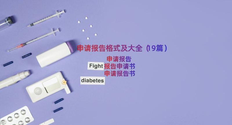 申请报告格式及大全（19篇）