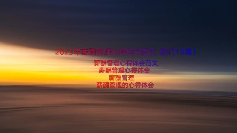 2023年薪酬管理心得体会短文（热门19篇）