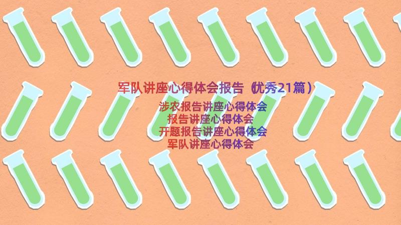 军队讲座心得体会报告（优秀21篇）