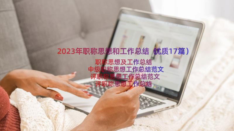 2023年职称思想和工作总结（优质17篇）