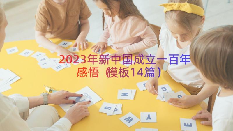 2023年新中国成立一百年感悟（模板14篇）