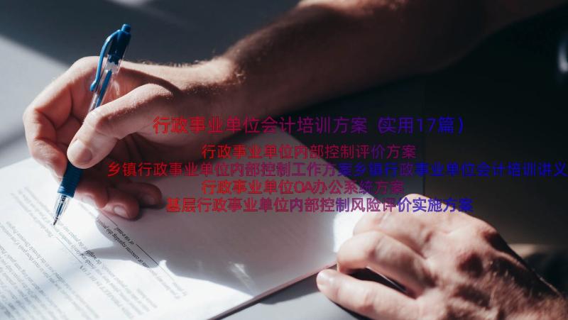 行政事业单位会计培训方案（实用17篇）