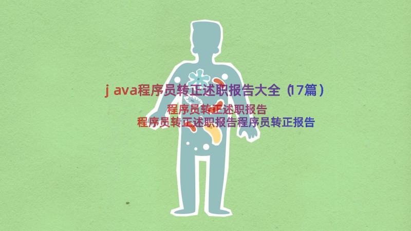 java程序员转正述职报告大全（17篇）