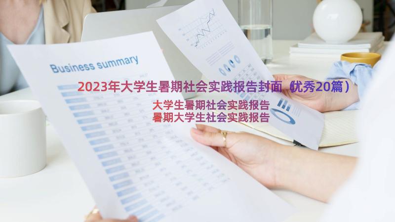 2023年大学生暑期社会实践报告封面（优秀20篇）