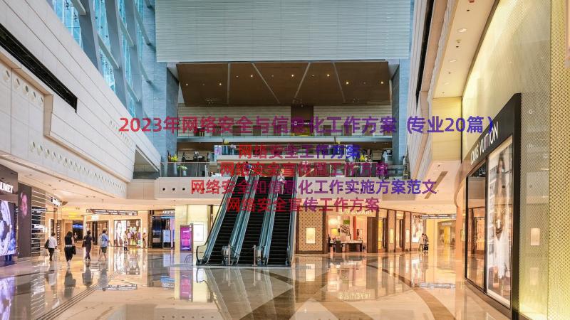 2023年网络安全与信息化工作方案（专业20篇）