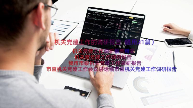 机关党建工作的调研报告（通用21篇）