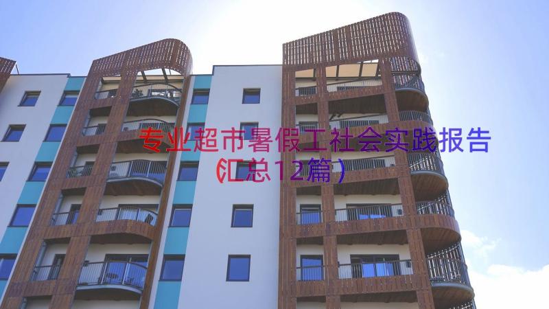 专业超市暑假工社会实践报告（汇总12篇）