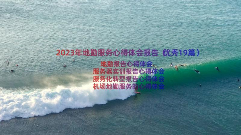 2023年地勤服务心得体会报告（优秀19篇）