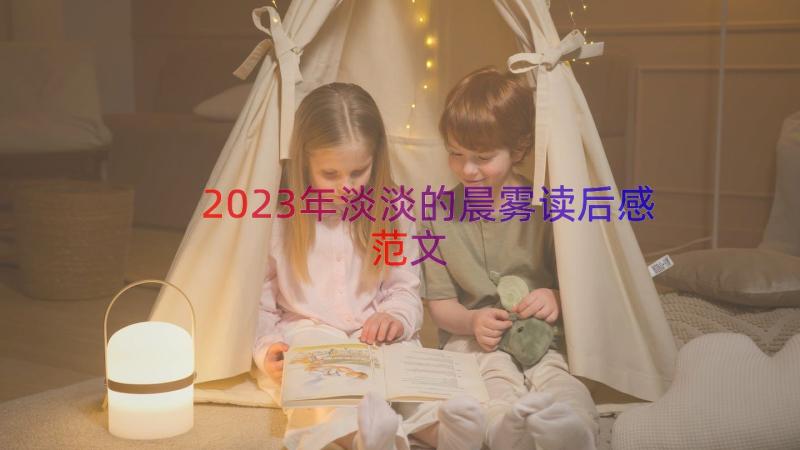 2023年淡淡的晨雾读后感范文（14篇）