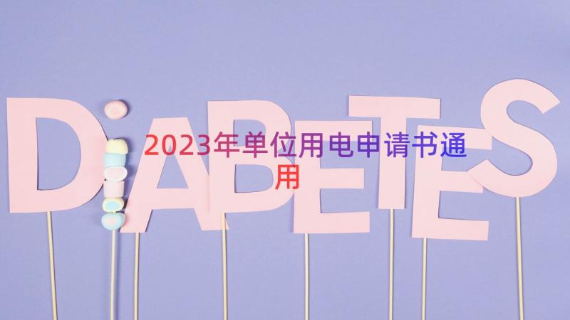 2023年单位用电申请书（通用12篇）