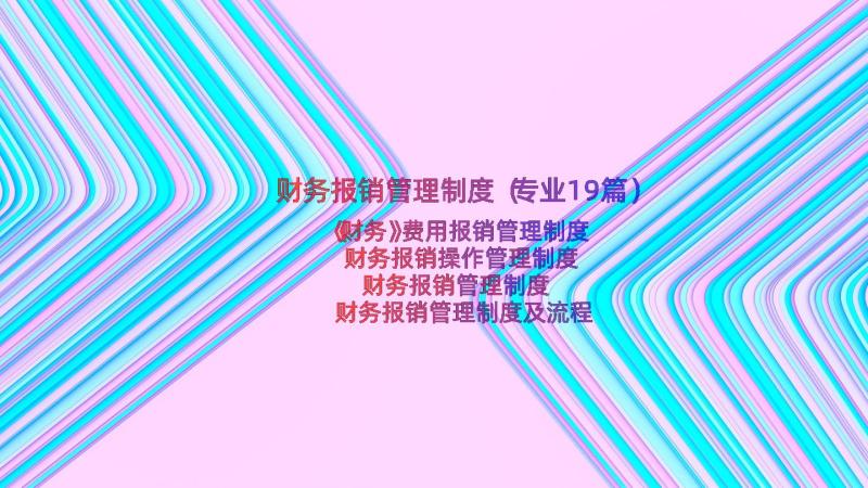 财务报销管理制度（专业19篇）