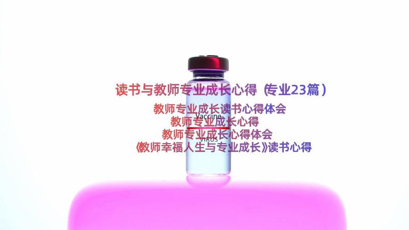 读书与教师专业成长心得（专业23篇）