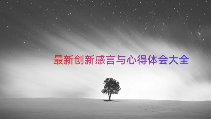 最新创新感言与心得体会大全（13篇）