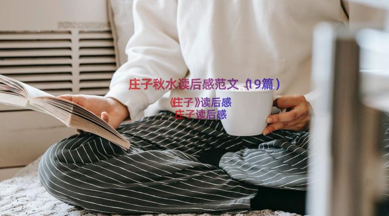 庄子秋水读后感范文（19篇）