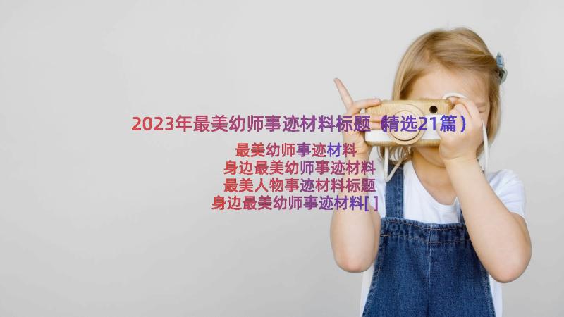 2023年最美幼师事迹材料标题（精选21篇）