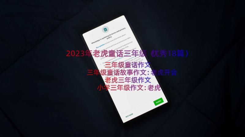 2023年老虎童话三年级（优秀18篇）