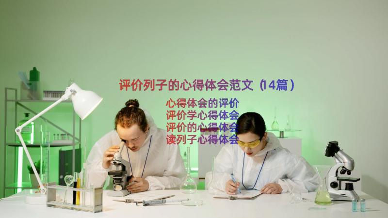 评价列子的心得体会范文（14篇）