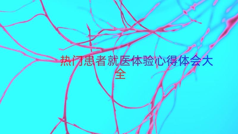 热门患者就医体验心得体会大全（12篇）