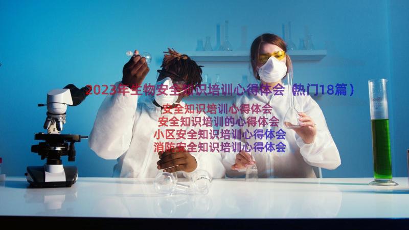 2023年生物安全知识培训心得体会（热门18篇）