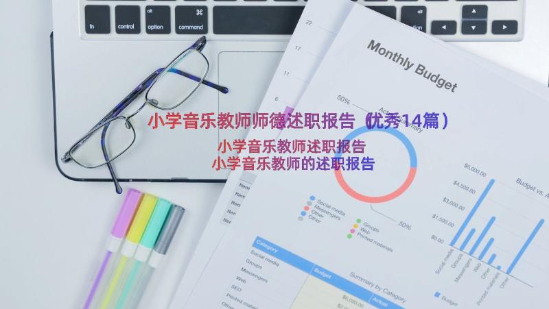 小学音乐教师师德述职报告（优秀14篇）