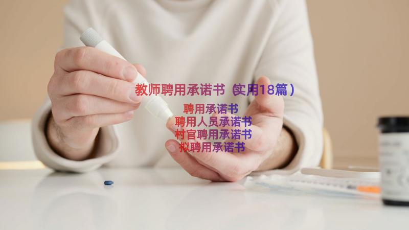 教师聘用承诺书（实用18篇）