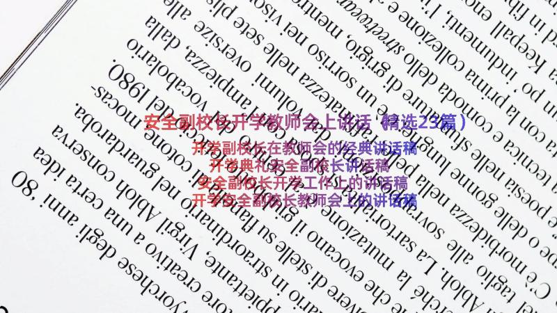 安全副校长开学教师会上讲话（精选23篇）