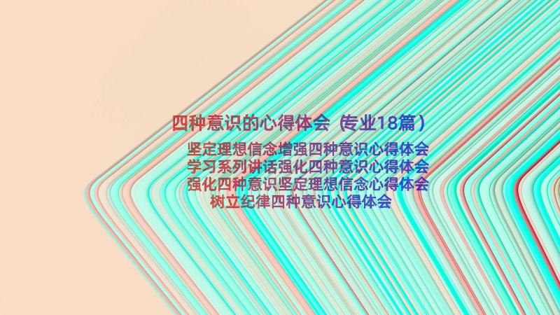 四种意识的心得体会（专业18篇）