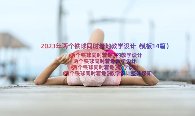 2023年两个铁球同时着地教学设计（模板14篇）